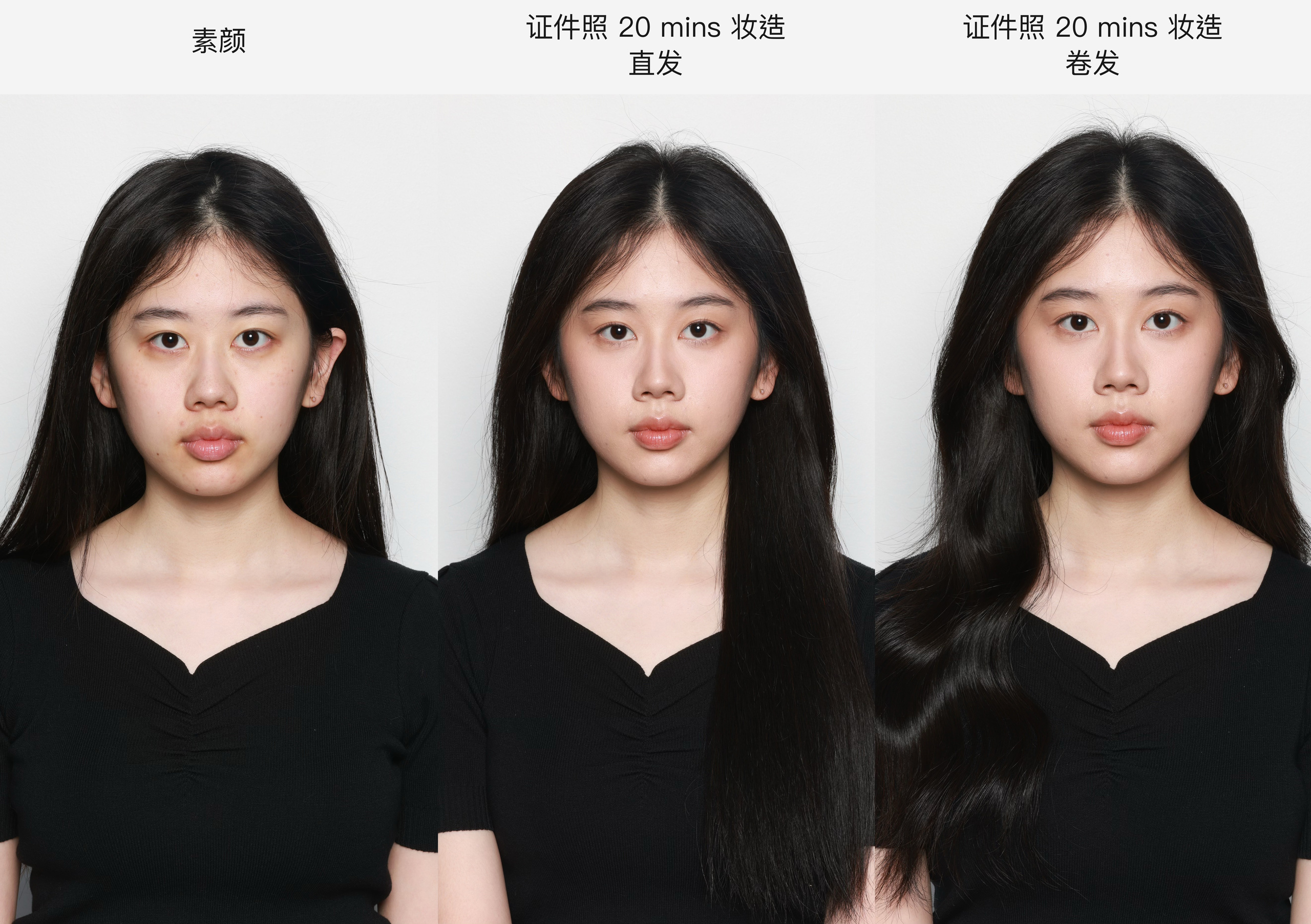 素颜；证件照20分钟妆造直发；证件照20分钟妆造卷发
