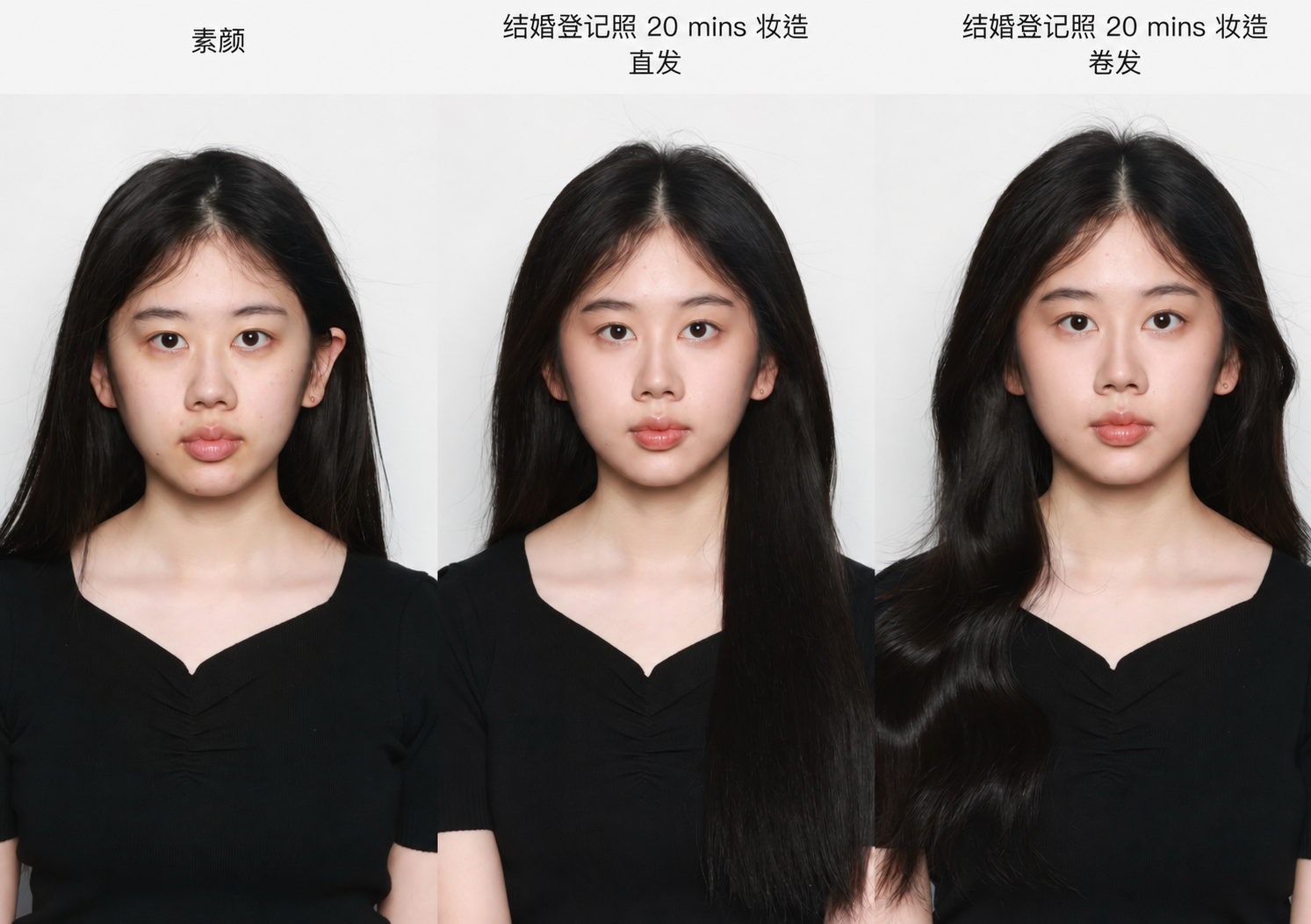 素颜；结婚登记照20分钟妆造直发；结婚登记照20分钟妆造卷发